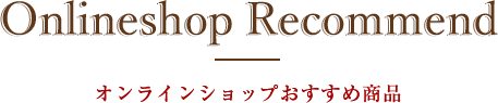 オンラインショップおすすめ商品